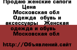 Продаю женские сапоги › Цена ­ 1 400 - Московская обл. Одежда, обувь и аксессуары » Женская одежда и обувь   . Московская обл.